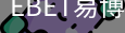 EBET易博